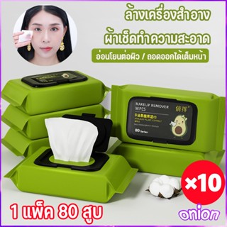 10 แพ็ค ทิชชู่เปียกเช็ดหน้า กลิ่นอโวคาโด้ ทิชชู่เช็ดเครื่องส…