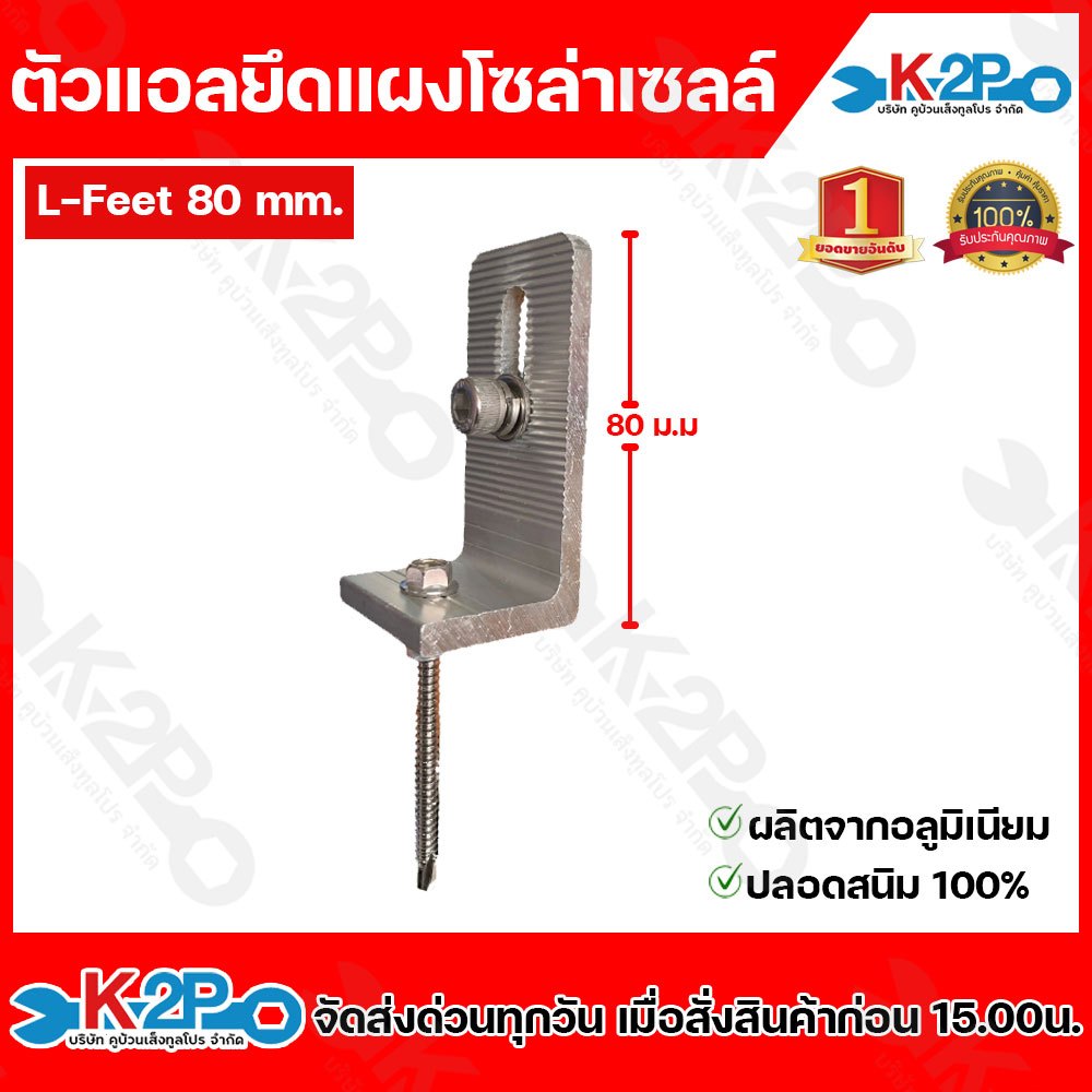 L-Feet L Feet 80มม.ตัวสั้น อุปกรณ์ยึดแผงโซล่าเซลล์ ยึดเกาะหลังคา ระบบโซล่าเซลล์