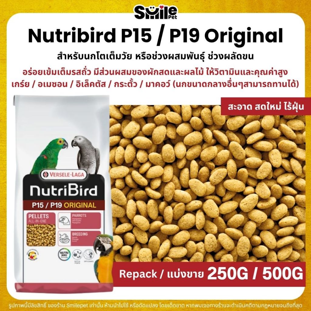 NutriBird P15 / P19 Original อาหารนกแก้วสำเร็จรูป นกขนาดกลาง - ใหญ่ (แบ่งขาย 250G / 500G)