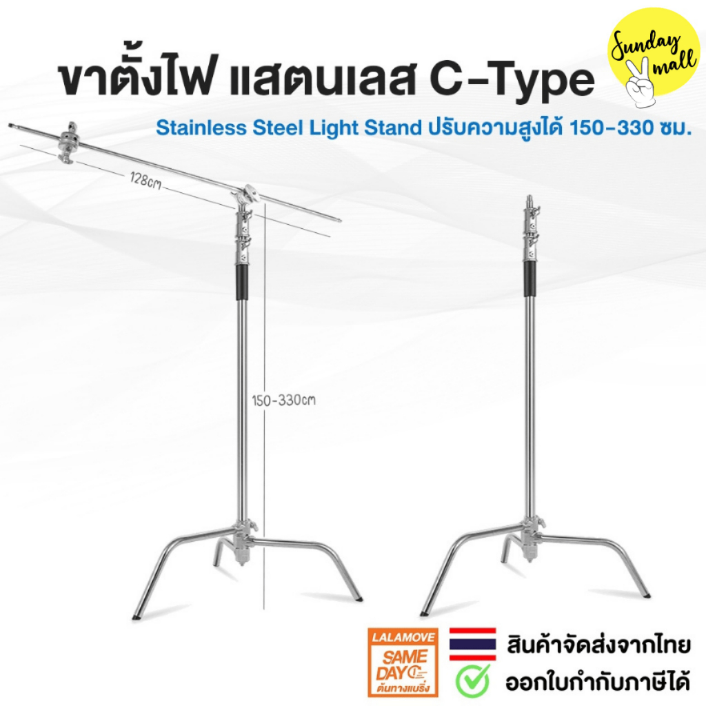 ขาตั้งไฟ แสตนเลส C-TYPE STAND สูง 1.5-3.3 เมตร แข็งแรง Heavy duty มี 2 รุ่นให้เลือก SDM2 ส่งไว!