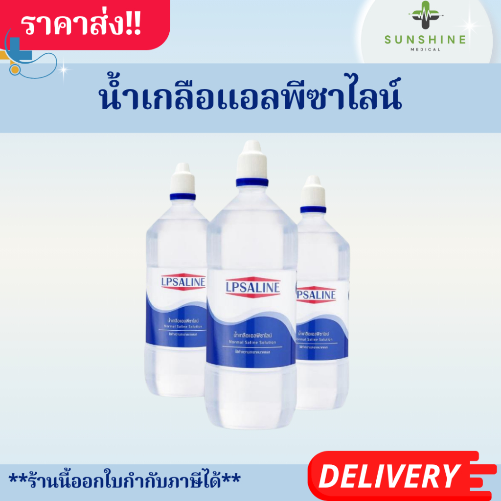 น้ำเกลือแอลพีซาไลน์ LPSALINE ขนาด 500 มล. ตราเสือดาว