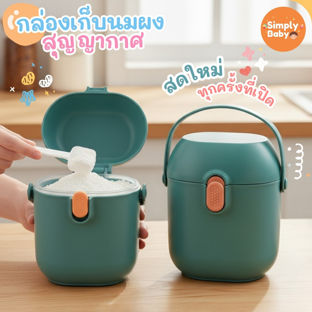 กล่องเก็บนมผงสุญญากาศ [แบบพกพา] กระปุกเก็บนมผง กระปุกใส่นมผง กล่องสุญญากาศ พกพาสะดวก