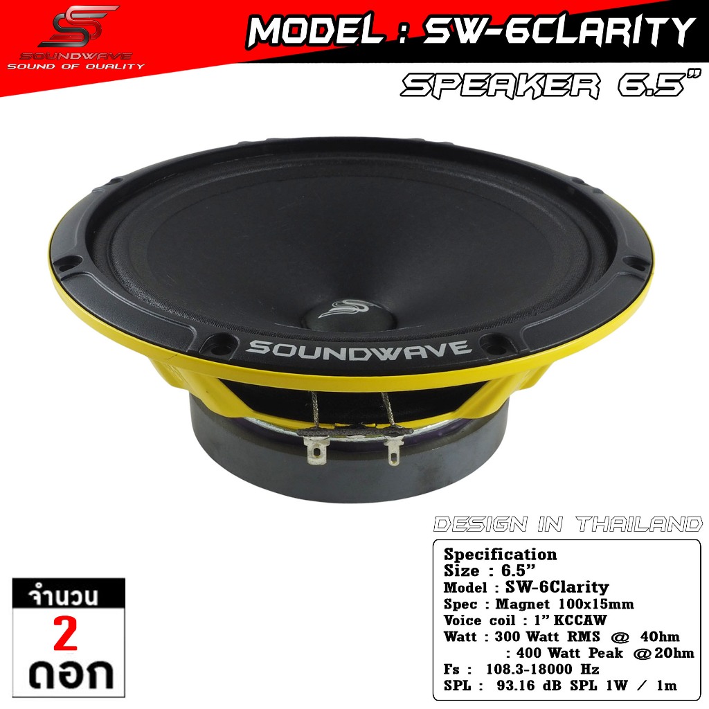 ลำโพง 6.5 นิ้ว SW-6Clarity | SOUNDWAVE ดอกลำโพงรถยนต์ เสียงกลางใส โมแรง ประกอบไทย คุณภาพพรีเมียม | ดอกเสียงกลางรถยนต์ - รูปที่ 2