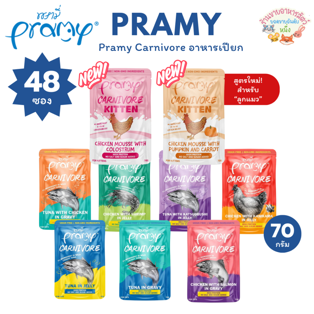 ยกลัง🔥 Pramy Carnivore พรามี่ อาหารเปียก คานิวอร์ กลูเตนฟรี เกรนฟรี ไม่เติมเกลือ ไม่มีน้ำตาล ขนาด 70g*48ซอง