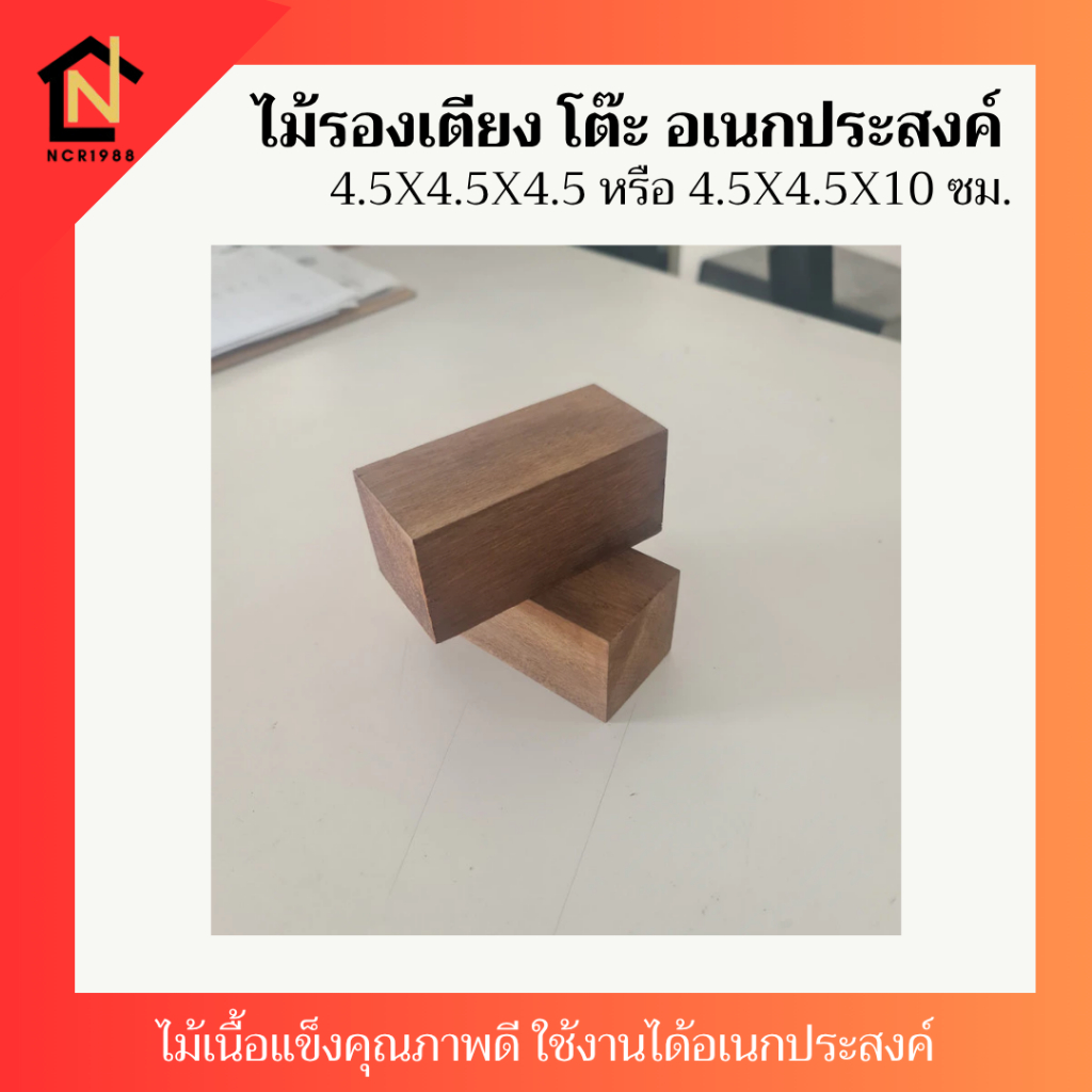 *ไม้รองขาเตียง โต๊ะ ตู้ ไม้ตกแต่งเอนกประสงค์ 4.5x4.5x4.5 ซม.และ 4.5x4.5x10 ซม.