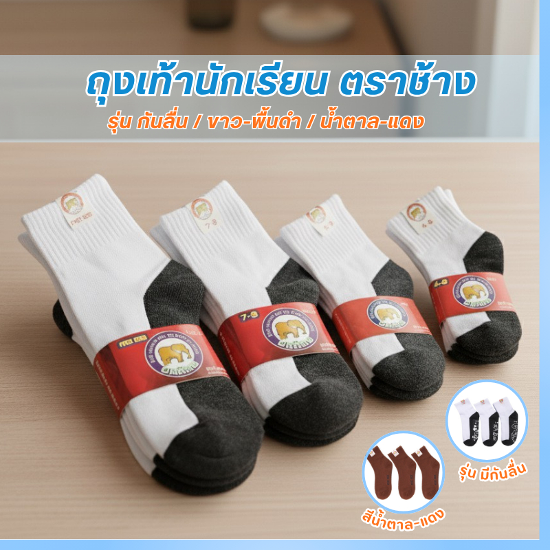 ถุงเท้านักเรียน สีขาวพื้นเทาและสีน้ำตาล มีกันลื่น ตราช้าง (แบ่งขายเป็นคู่)