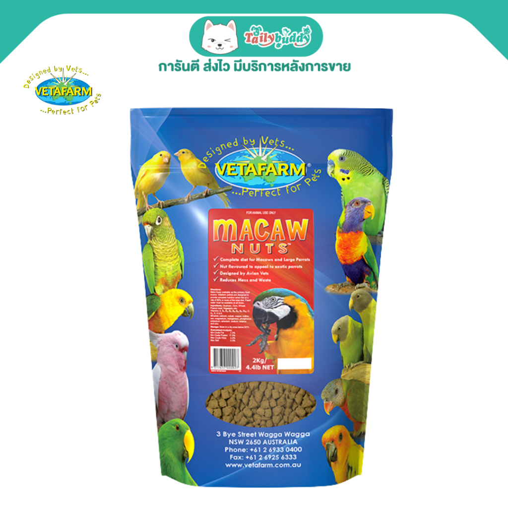 Vetafarm Macaw Nuts ถั่วสำหรับนกมาคอว์ สูตรเพาะพันธุ์โดยเฉพาะ (2kg)