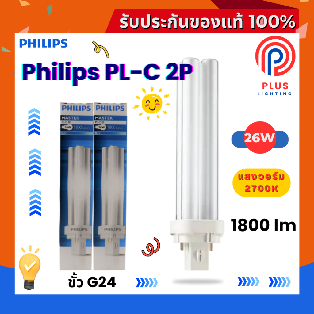 หลอดไฟ ฟิลิปส์ PHILIPS หลอดตะเกียบ  PL-C 2P / 26W ขั้ว G24 *กล่องรุ่นแรก