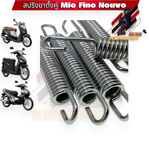สปริงขาตั้งคู่ รุ่น Mio/Fino/Nouvo (อย่างดี) ราคาต่อ1ชิ้น