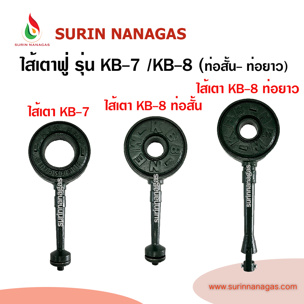 ไส้หัวเตาแรงดันสูง KB-7/KB-8 ยี่ห้อ NEW