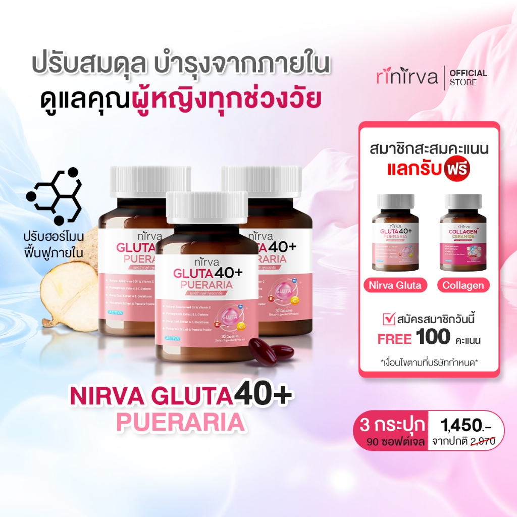 [3 กระปุก] Nirva Gluta40+ เนอร์ว่ากลูต้า อาหารเสริมบำรุงจากภายในสำหรับผู้หญิง ปรับสมดุลฮอร์โมน เซตทา