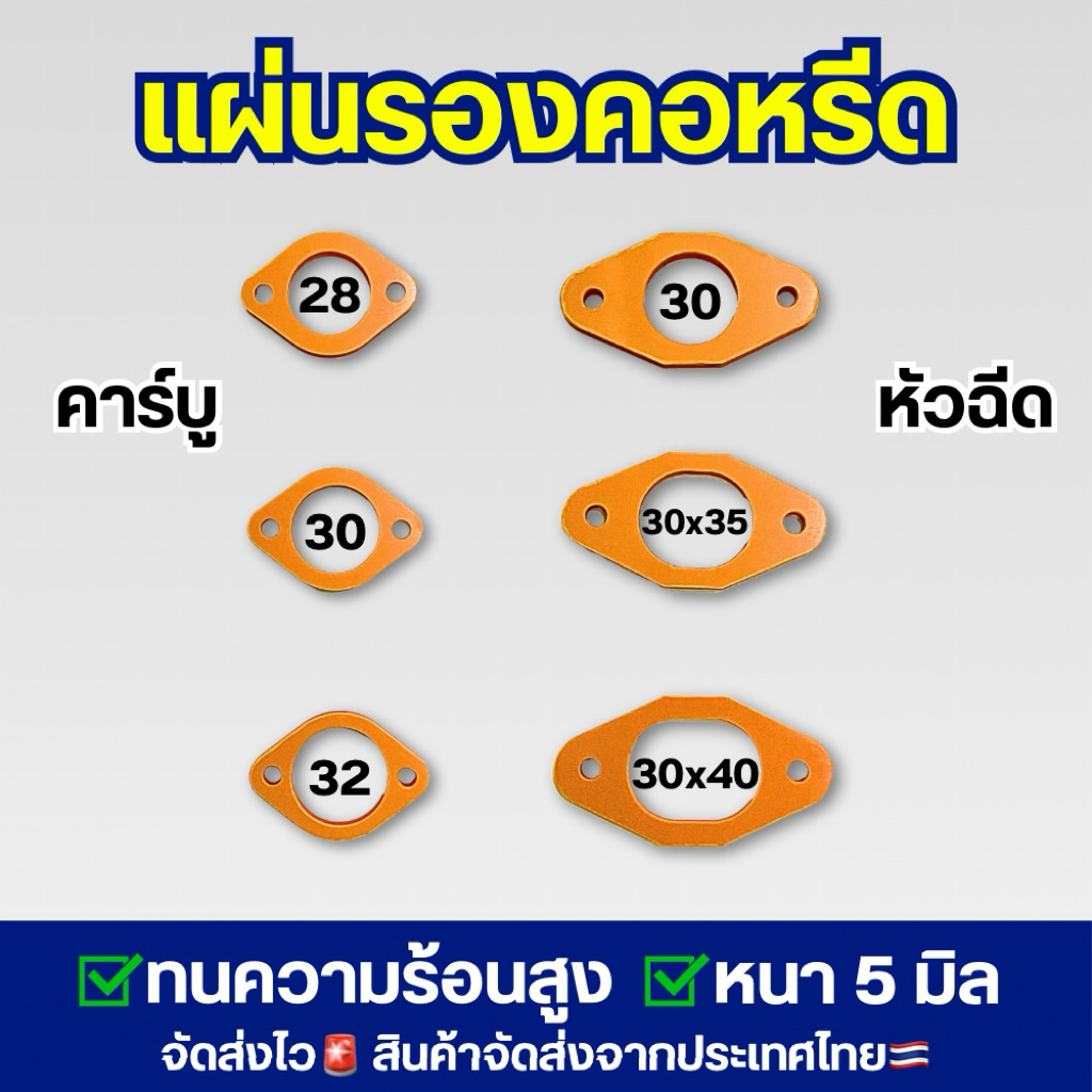 แผ่นรองคอหลีดรถหัวฉีด2วาวล์4วาวล์ ทั้งคาร์บู และ หัวฉีด (( ราคาต่อ 1 ชิ้น )).