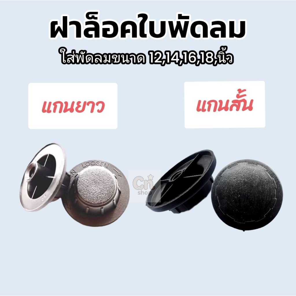 ฝาล็อคใบพัดลมฮาตาริและใส่ได้หลายยี่ห้อ
