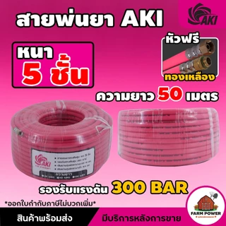 สายพ่นยา AKI หนา 5 ชั้น หัวฟรีทองเหลือง ความยาว 20 , 50 , 100 เมตร หนาพิเศษ ทนทานต่อการใช้งาน สินค้าส่งตรงจากโกดัง