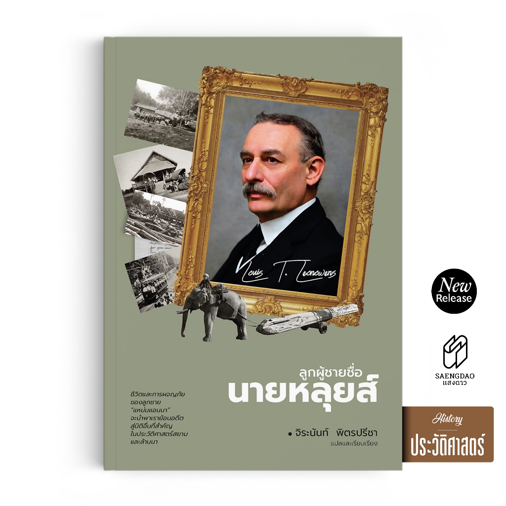 Saengdao(แสงดาว) หนังสือ ลูกผู้ชายชื่อนายหลุยส์