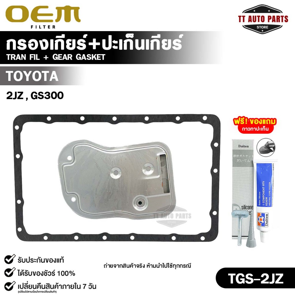 OEM ชุดกรองเกียร์+ปะเก็นเกียร์ TOYOTA 2JZ , GS300 รหัส TGS-2JZ