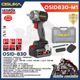[ถูกสุด] OSUKA บล็อกไฟฟ้าไร้สาย OSID832 แรงสุดในรุ่น OSID831 / OSID830 / OSID520 บล็อกแบต ช่างยนต์ ประกัน1+1 ปี เอกสตีล