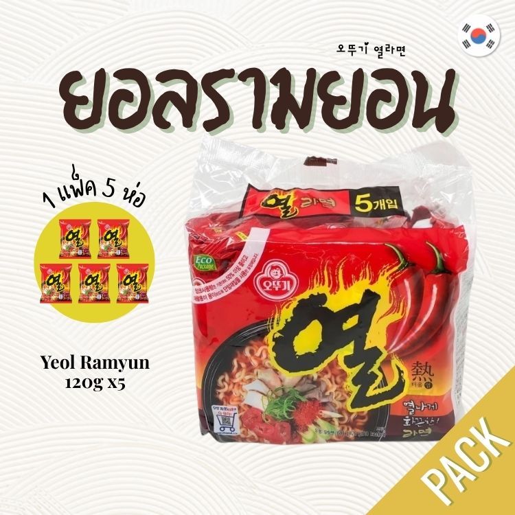 มาม่าเกาหลี ยกแพ็ค 5 ห่อ Ottogi Yeol Ramyun 열라면 รสเผ็ด ยอลรามยอน รามยอนเกาหลี นำเข้าจากเกาหลี