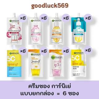 การ์นิเย่ ครีมซอง [ยกกล่อง 6 ซอง] ฝาหมุน เซรั่ม และ ครีมกันแดด ปริมาณ 7 มล./7.5 มล. Garnier