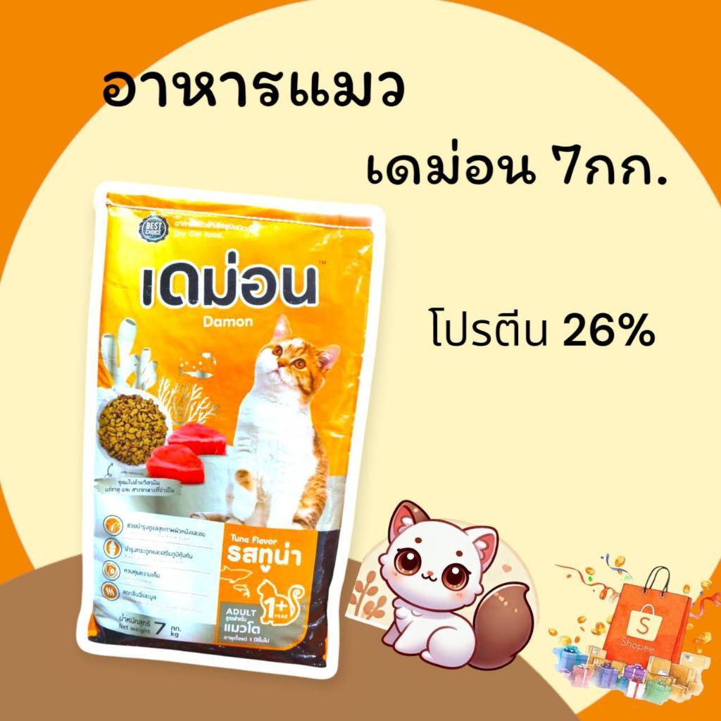 อาหารแมว อาหารเม็ด เดม่อน ขนาด 7 กิโลกรัม รสปลาทูน่า (หอม อร่อย กรอบ ไม่เค็ม)