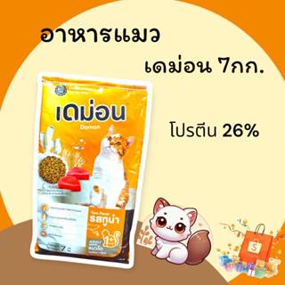 อาหารแมว อาหารเม็ด เดม่อน ขนาด 7 กิโลกรัม รสปลาทูน่า (หอม อร…