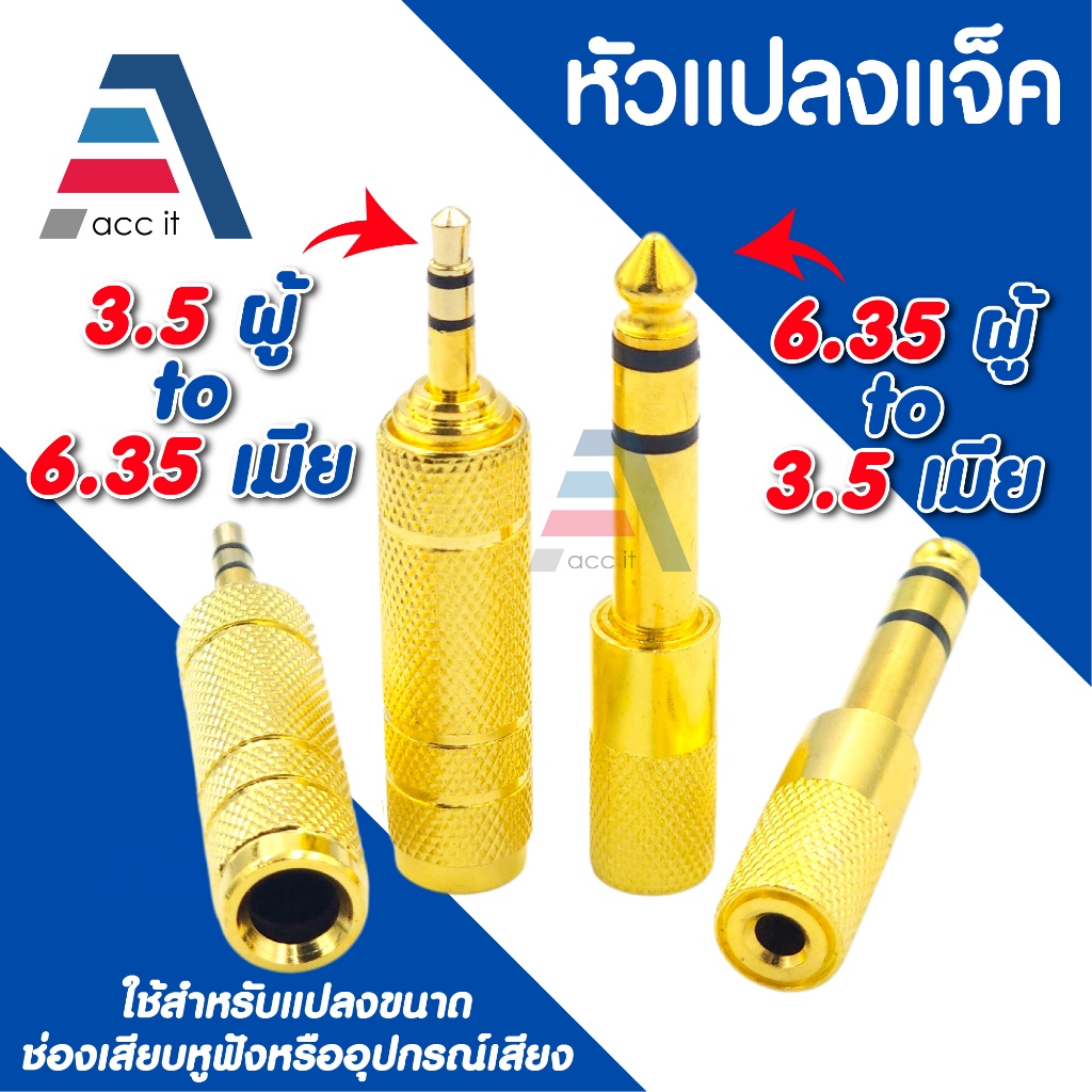 หัวแปลงแจ็ค 3.5mm Male to 6.35mm Female / 6.35mm Male to 3.5mm Female (Gold Plated Audio Adapter)