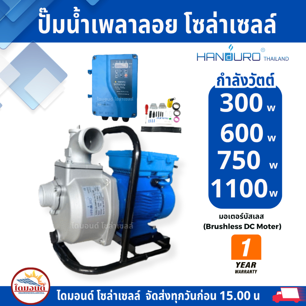 ปั๊มเพลาลอย โซล่าเซลล์ แฮนดูโร่ HANDURO DC 300w 600w 750w 1100w  ปั๊มมอเตอร์ บัสเลส