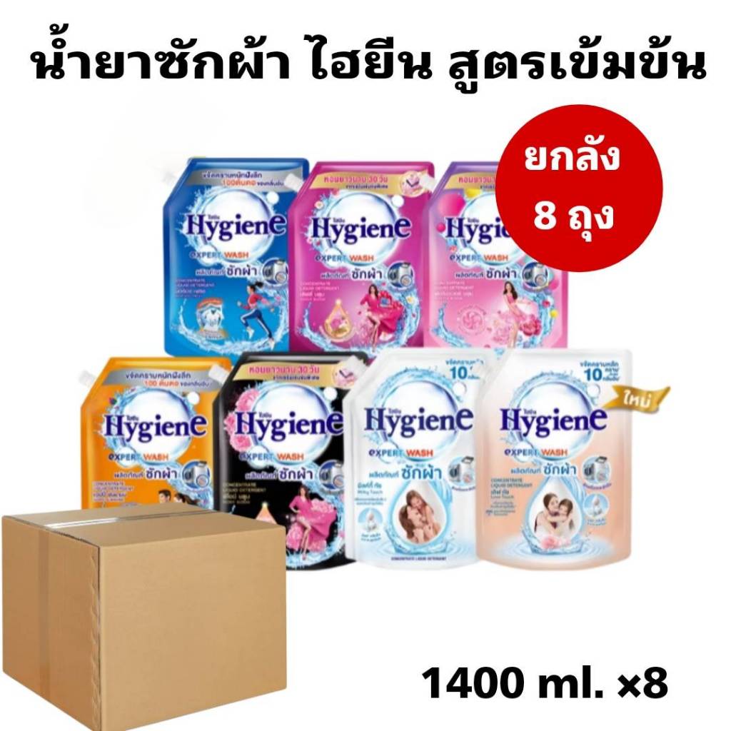 (ยกลัง) Hygiene น้ำยาซักผ้า ไฮยีนเข้มข้นถุงใหญ่1300-1400มล 1ลัง8ถุง คละกลิ่นได้
