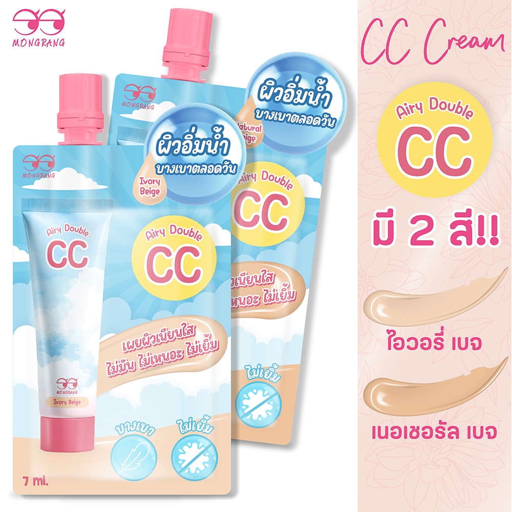 Mongrag Airy Double CC Cream ซีซีครีม ผิวอิ่มน้ำ บางเบา ตลอดวัน (แบบซอง)