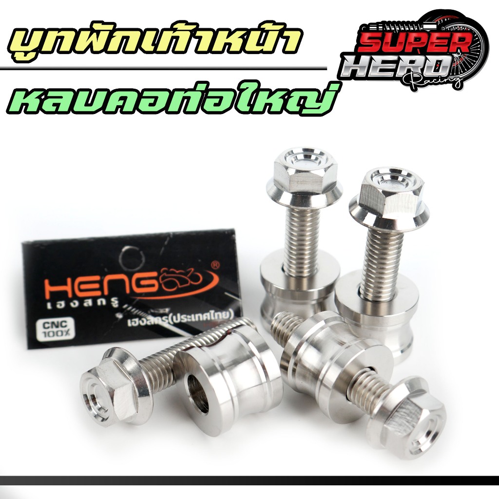 บูทรองพักเท้า หลบคอท่อใหญ่ เลสแท้ งานเฮงสกรู สำหรับ w125s r i