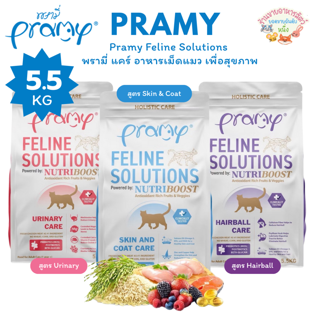 Pramy Feline Solutions พรามี่ แคร์ อาหารเม็ดแมว เพื่อสุขภาพ พัฒนาโดยสัตวแพทย์ ขนาด 5.5 กิโลกรัม