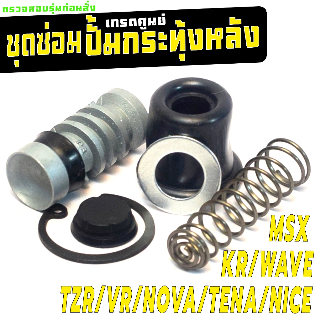 ชุดซ่อมเบรคหลัง เทน่า,MSX/ชุดซ่อมปั้ม กระทุ้งหลัง รุ่น NOVA/TENA/NICE/WAVE/TZR/VR/KR150 (1ชุด 6ชิ้น)