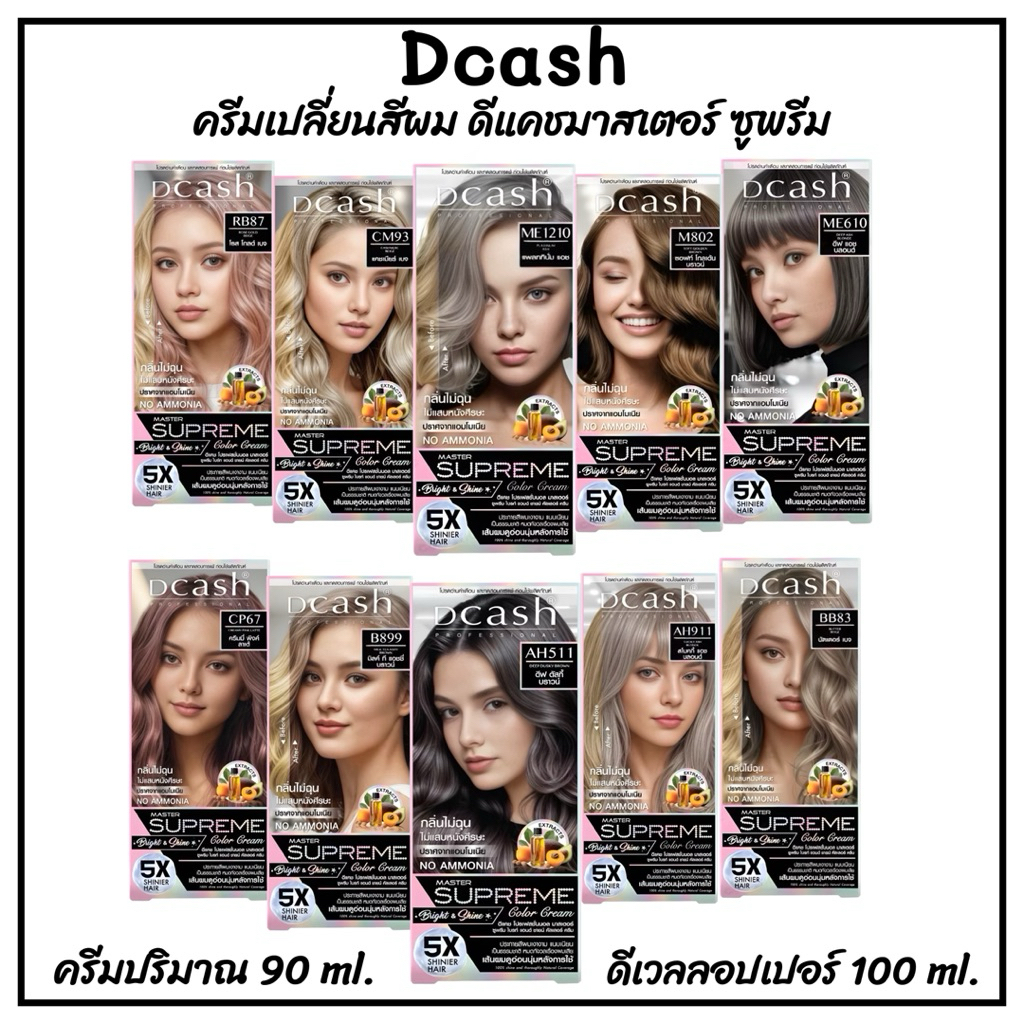 สีย้อมผม ดีแคช[ทุกสี]dcash Master Supreme 190ml.