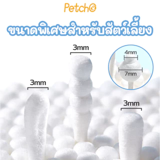 Petcho คอตตอนบัด สำลีก้านสัตว์เลี้ยง อเนกประสงค์สำลีก้าน ผ้าฝ้ายธรรมชาติ100% ใช้ทำความสะอาด Cotton Swab