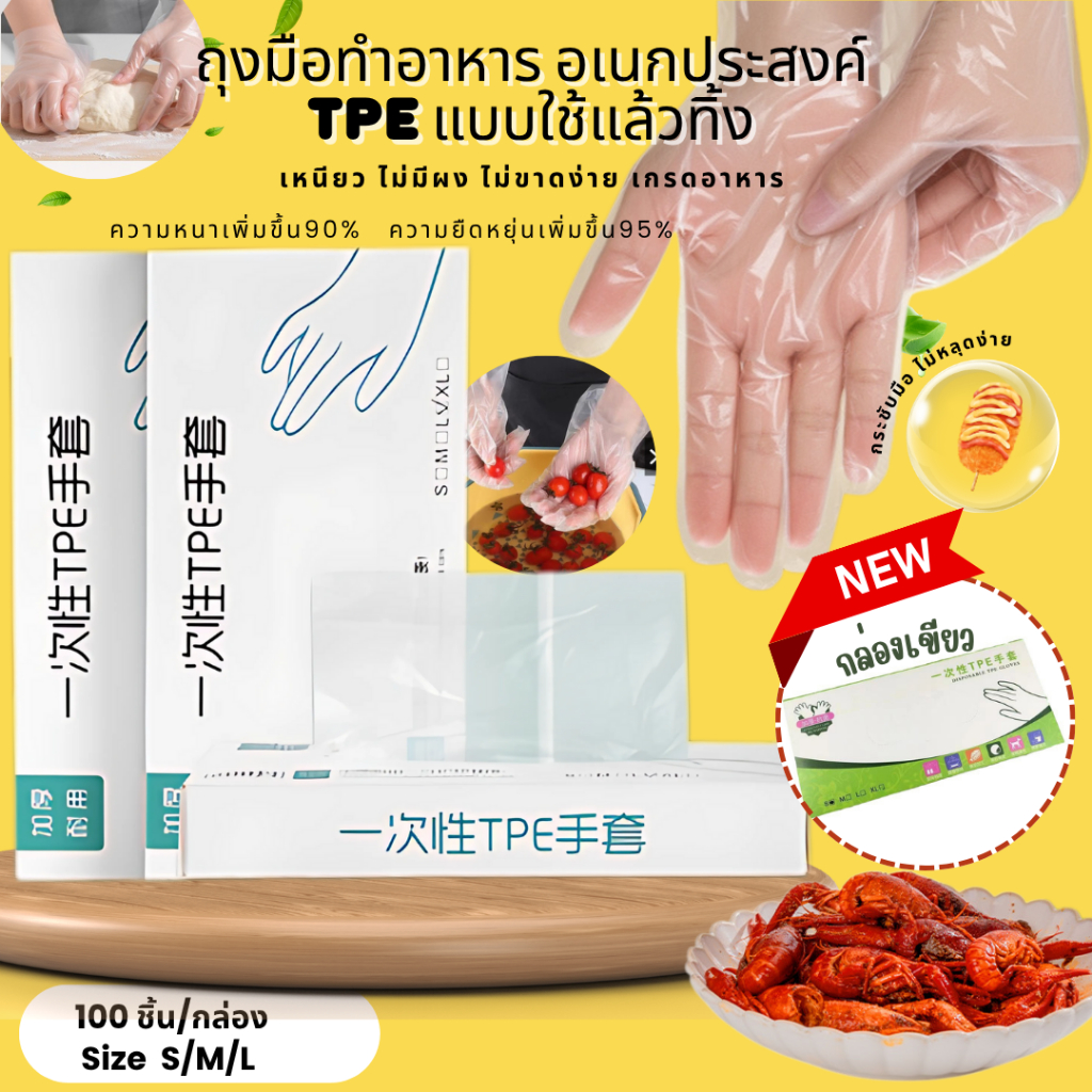 ถุงมือทำอาหารแบบใส ยางTPE เกรด ใส่ทำอาหาร 100 ชิ้น ถุงมือยาง อเนกประสงค์คุณภาพสูง ถุงมือยาง ทนน้ำมัน