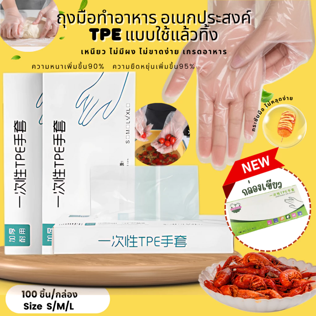ถุงมือทำอาหารแบบใส ยางTPE เกรด ใส่ทำอาหาร 100 ชิ้น ถุงมือยาง อเนกประสงค์คุณภาพสูง ถุงมือยาง ทนน้ำมัน