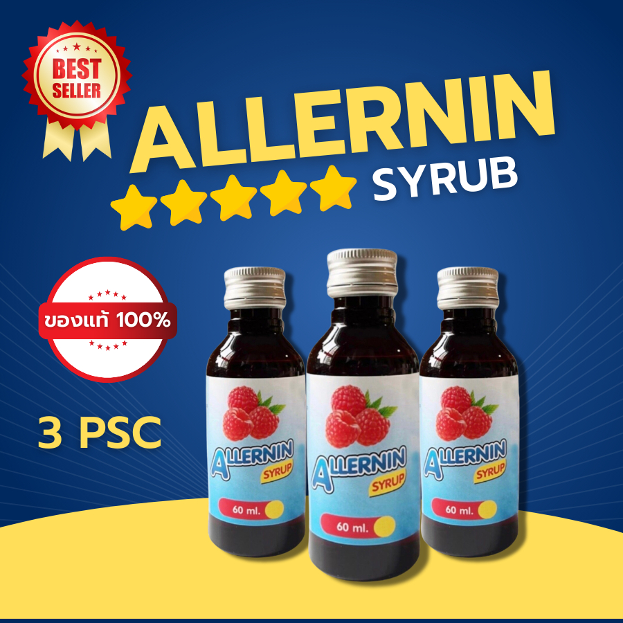 ฝาเงิน 5 ดาว🌟ฝาดาว ของแท้‼️[3ขวด] ALLERNIN น้ำหวาน กลิ่นราสเบอรี่