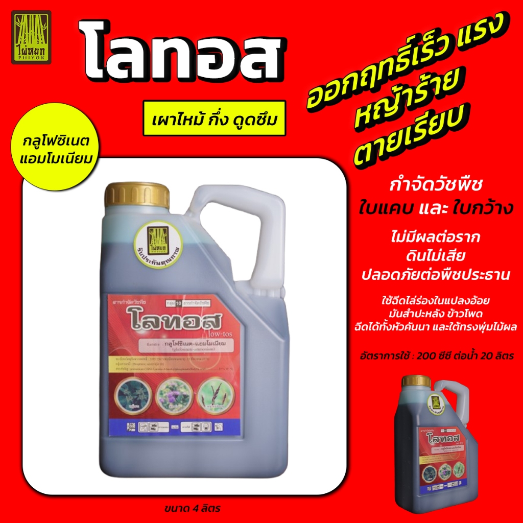 โลทอส (กลูโฟซิเนต-แอมโมเนียม15%) กำจัดวัชพืชใบแคบ ใบกว้าง  ปลอดภัยต่อพืชประธาน ขนาด 4 ลิตร