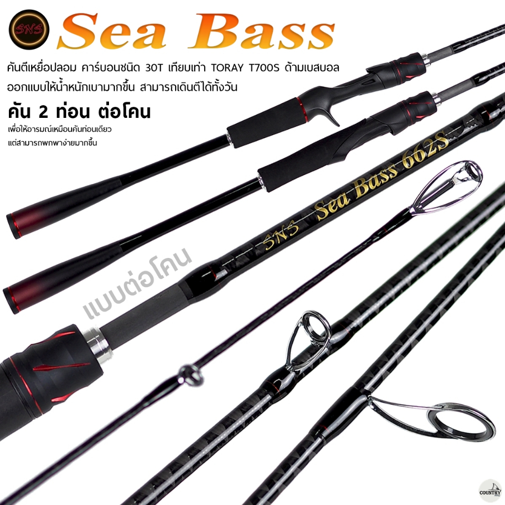 คันตีเหยื่อปลอม SNS SEA BASS เอสเอ็นเอส ซีแบส ต่อโคน