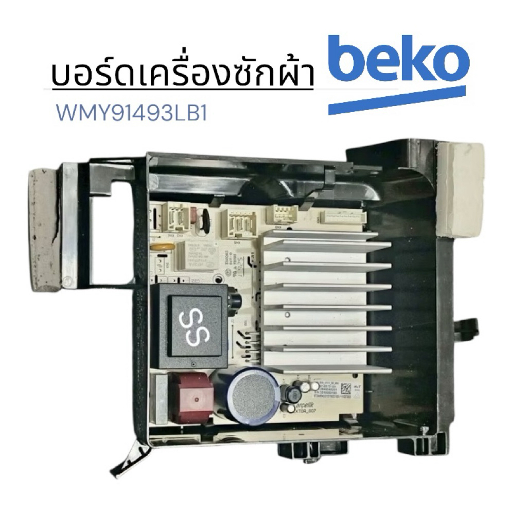 บอร์ดเครื่องซักผ้าเบโก้ Beko (ใหม่)