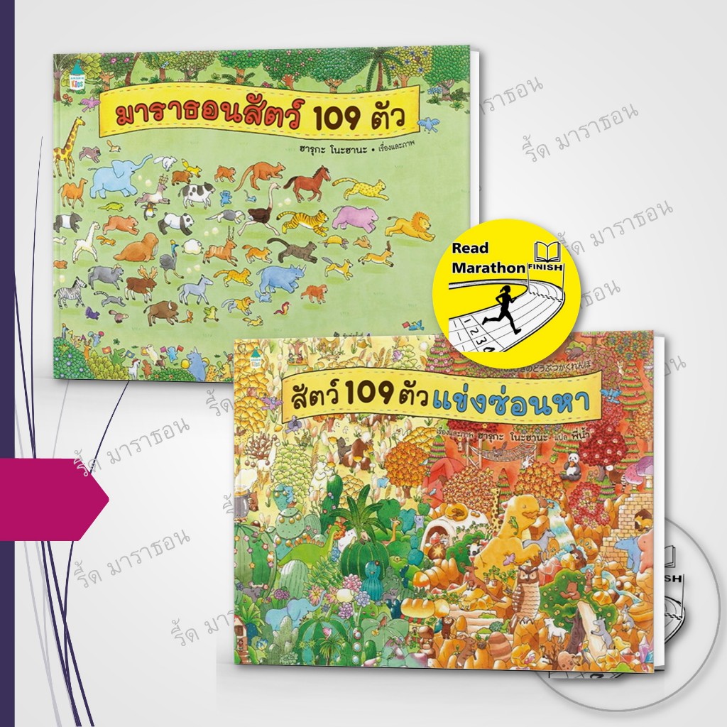 หนังสือ สัตว์ 109 ตัวแข่งซ่อนหา ,มาราธอนสัตว์ 109 ตัว ,ปกแข็ง ,Amarin Kids ,หนังสือเด็ก