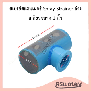 สเปรย์ สแตนเนอร์ สแตนเนอร์ล่าง สำหรับกันสารกรองไหลไหล มี ขนาด 3/4" , 1", 1-1/2" และ 2" Spray Strainer