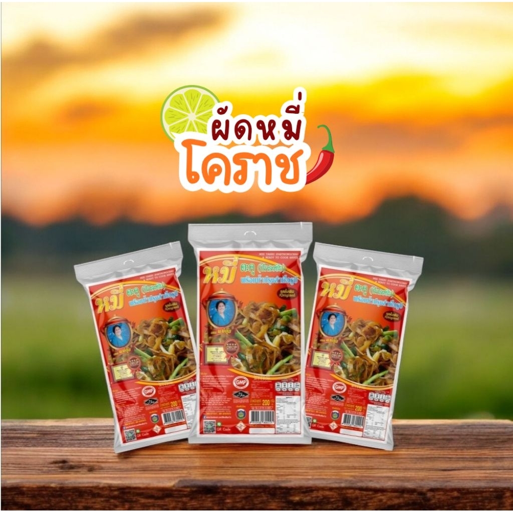 🔥โปรโมชั่น 1 แถม 2 🔥หมี่โคราช ตราแม่ตุ้ย ของดีของอร่อยโคราช