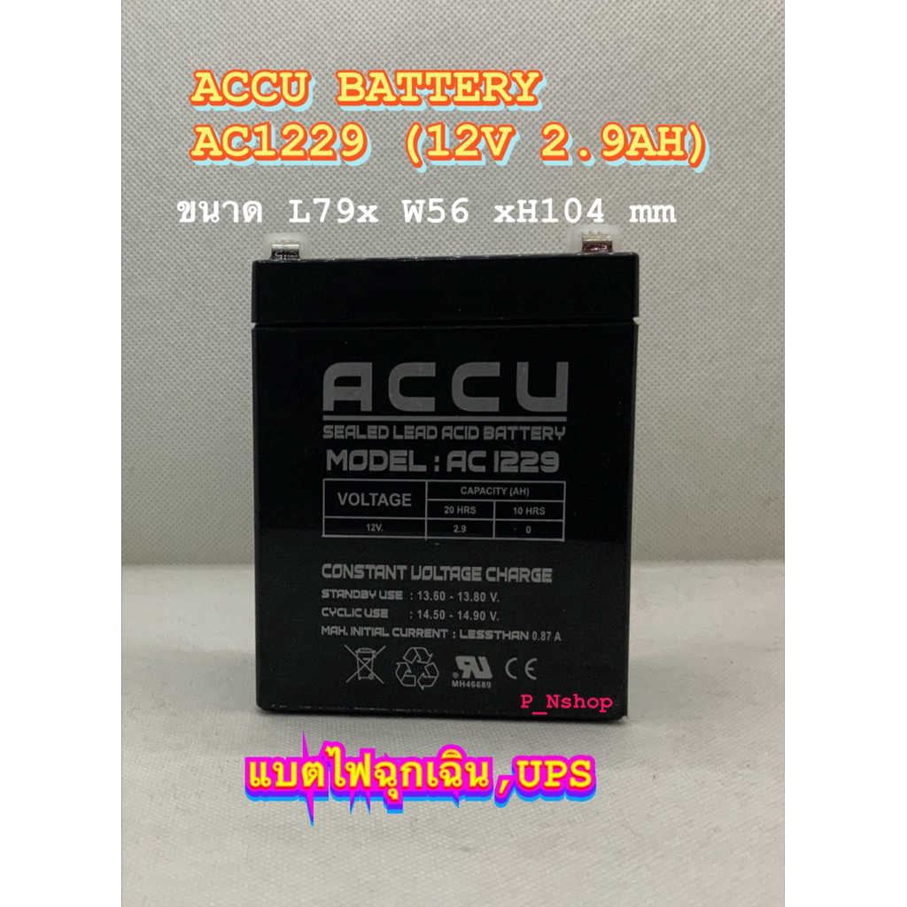 ACCU BATTERY รุ่น AC1229 12V 2.9AH ขนาด L79 x W56 x H104 mm ใช้กับเครื่องสำรองไฟทุกรุ่น