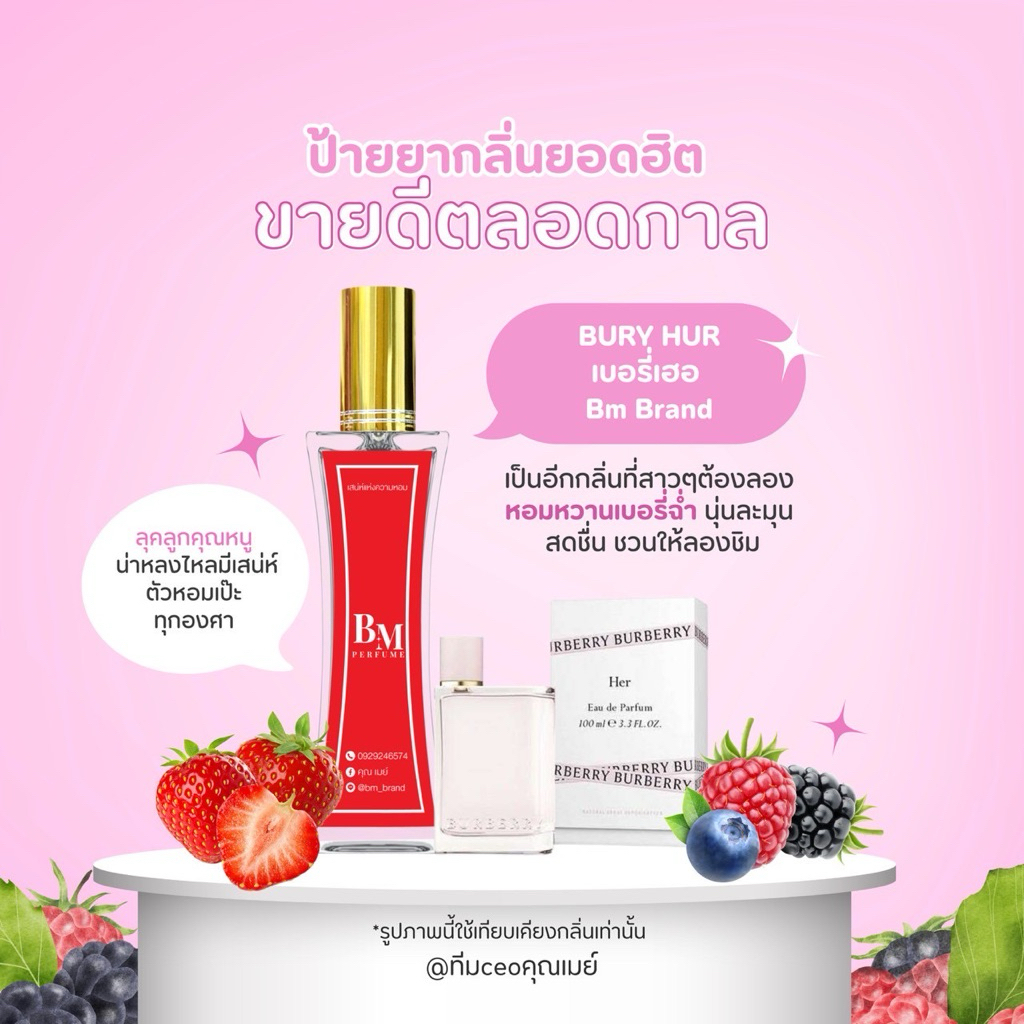 กลิ่นเบอรี่เฮอน้ำหอมแบรนด์𝐁𝐌กลิ่นติดทน8-12ชั่วโมงขายดีมาก
