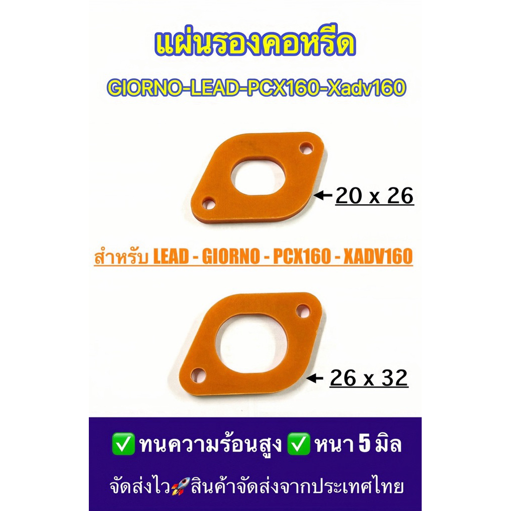แผ่นรองคอหรีด LEAD , GIORNO , PCX160 , XADV160 (( ราคาต่อ 1 ชิ้น ))