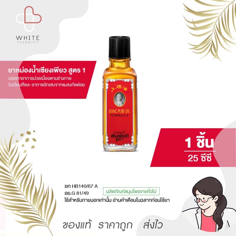 Siangpure Oil Formula I ยาหม่องน้ำเซียงเพียว สูตร 1 ขนาด 7/25 มล.