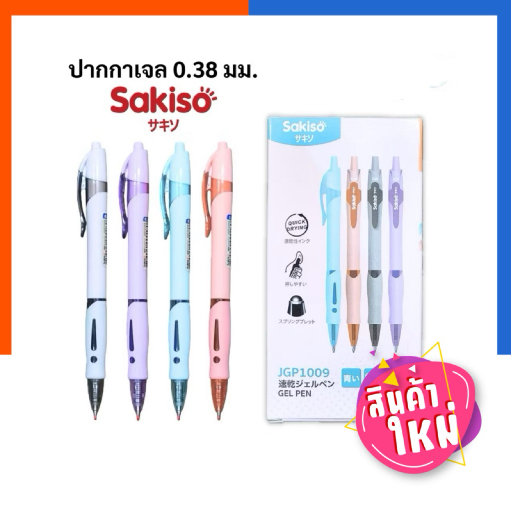 ปากกาเจล ปากกา SAKISO รุ่น JGP1009 [1 ด้าม] ขนาด 0.38 มม. เจล หมึกน้ำเงิน ซาคิโอะ เส้นเล็ก เขียนลื่น กดง่าย US.Station
