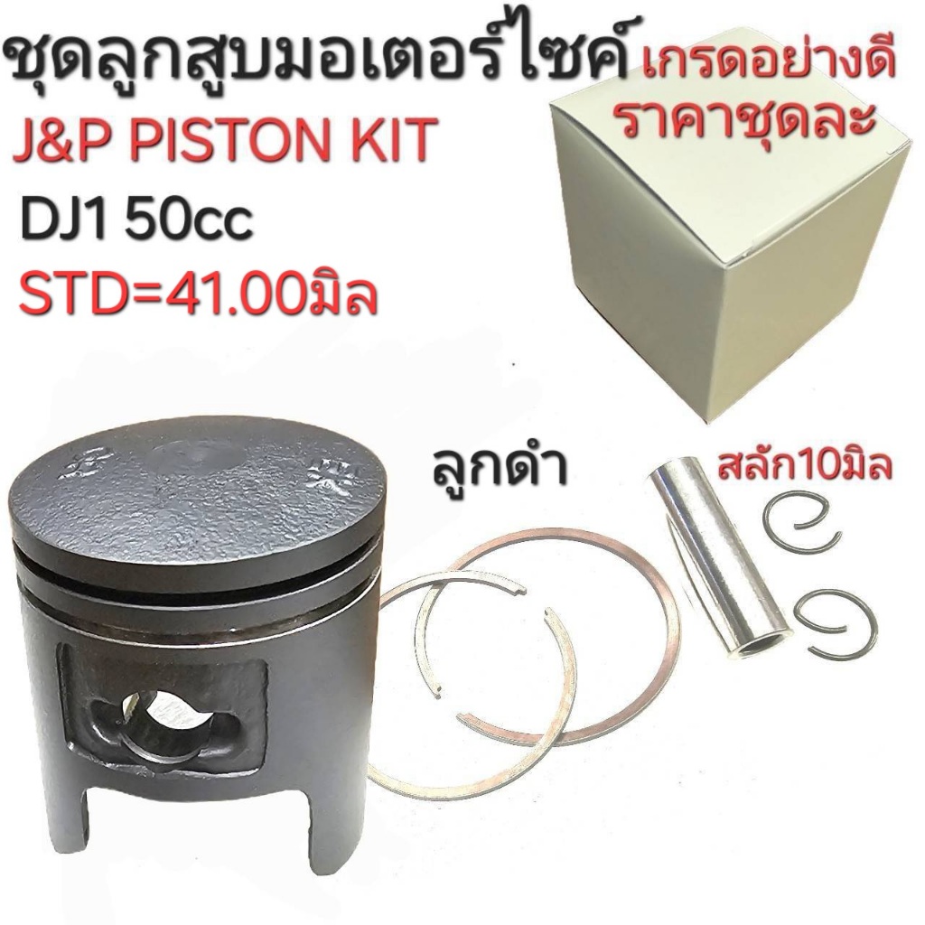 DJ1 50cc,DJ1,ลูกสูบDJ1,DJ1,J&P PISTON KIT,ลูกสูบรถป๊อบ,อะไหล่่ถป๊อบ,ลูกสูบดีเจวัน