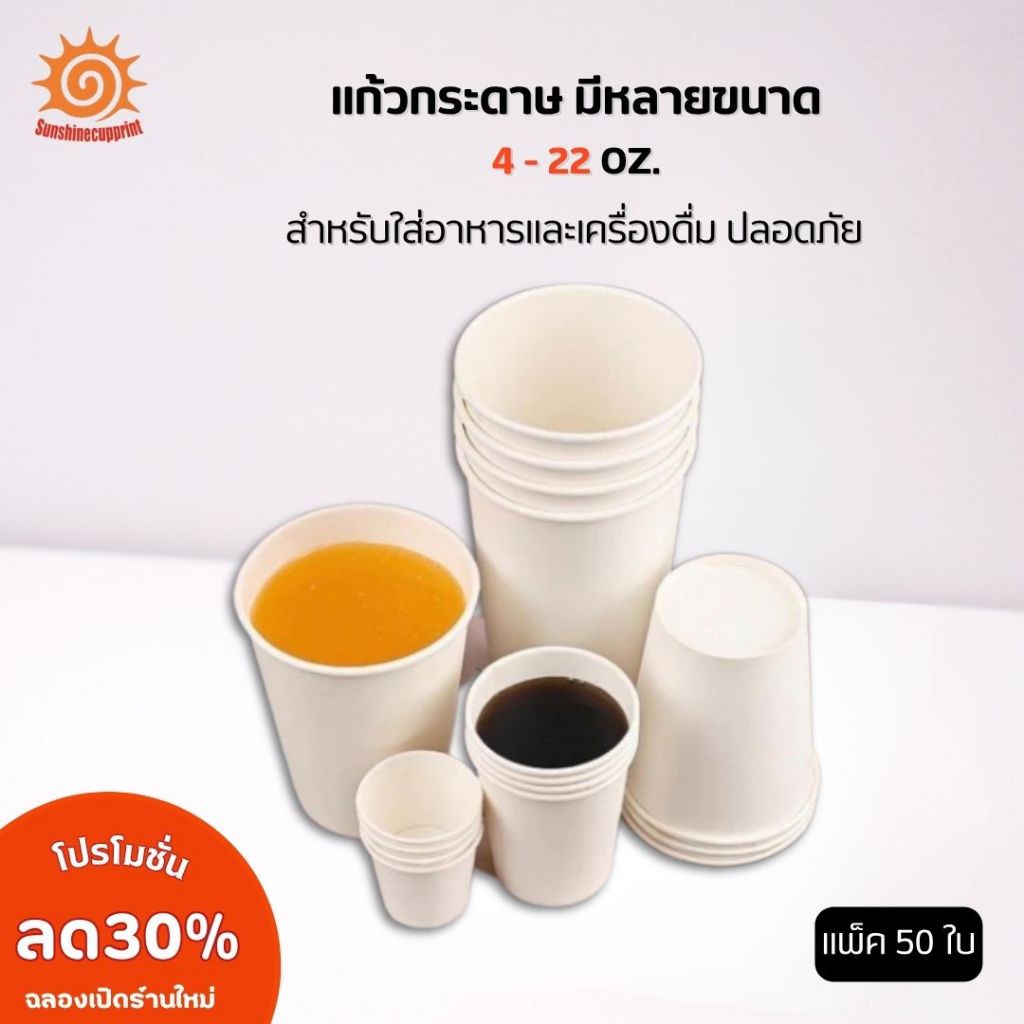 (50ใบ) แก้วกระดาษ มีหลายขนาด 4 - 22 oz แก้วกาแฟร้อน แก้วกระดาษใช้แล้วทิ้ง